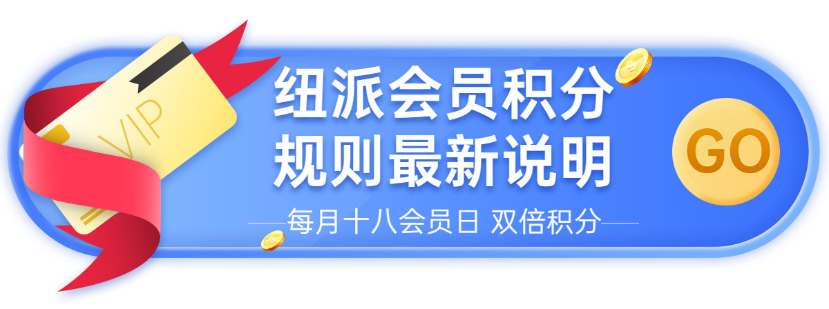 紐派會(huì)員積分規(guī)則最新說明.png